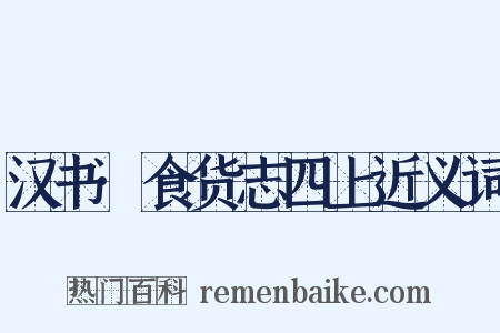 汉书·食货志四上近义词是什么意思的图片